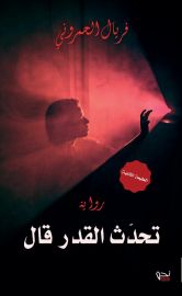 تحدث القدر قال
