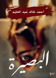 البصيرة