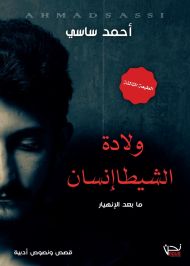ولادة الشيطاانسان