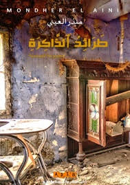 طرائد الذاكرة