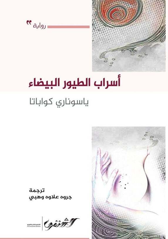 أسراب الطيور البيضاء