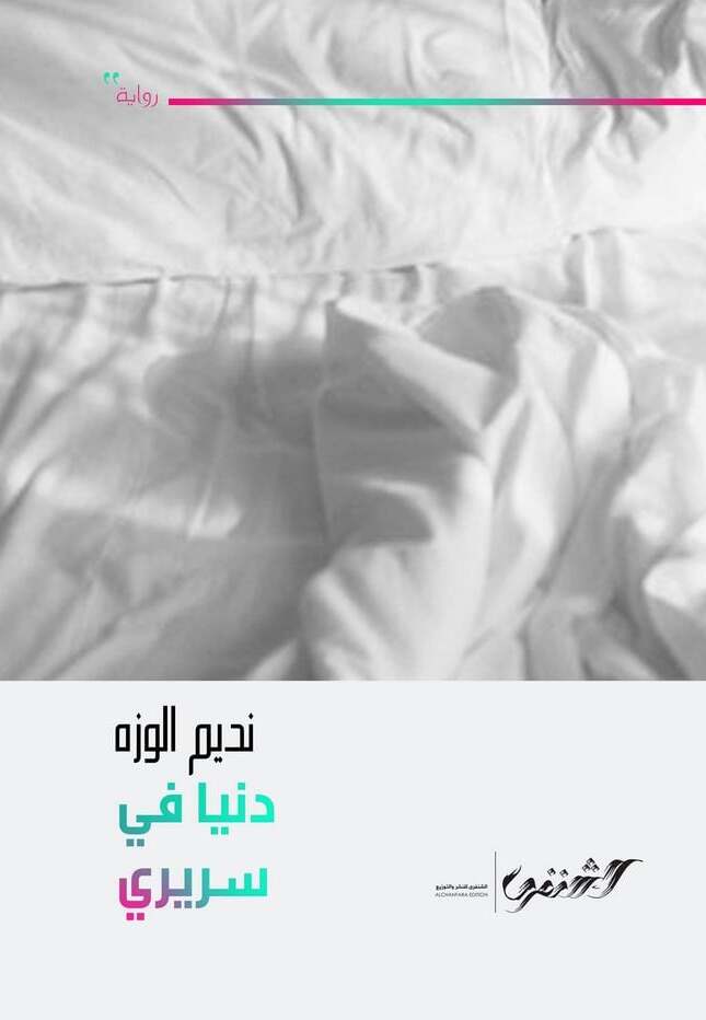 دنيا في سريري