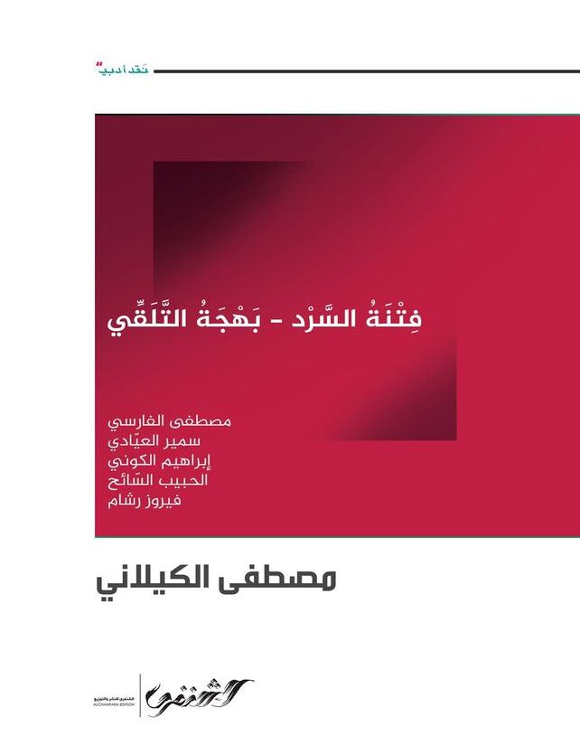 فتنة السرد - بهجة التلقي