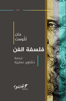فلسفة الفن