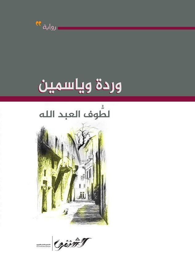 وردة وياسمين