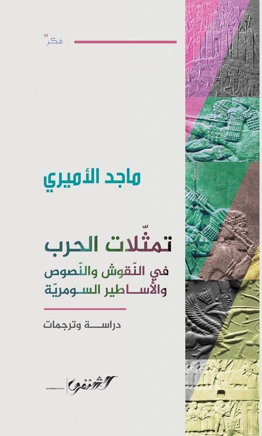 تمثلات الحرب في النقوش والنصوص والأساطير السومرية