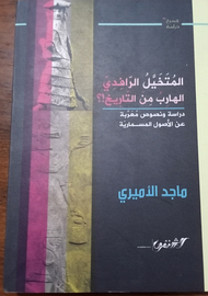 المتخيل الرافدي الهارب  من التاريخ دراسة ونصوص معربة عن الأصول المسارية
