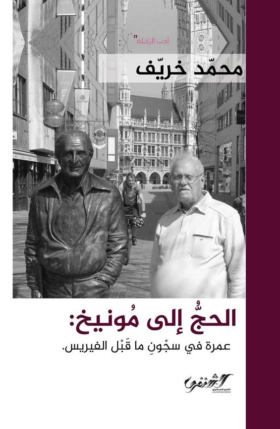 الحج إلى مونيخ: عمرة في سجون ما قبل الفيريس
