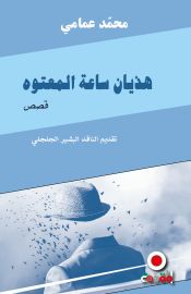 هذيان ساعة المعتوه