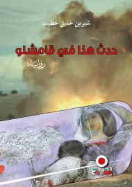 حدث هذا في قامشلو