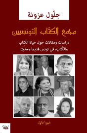 مجمع الكتاب التونسيين