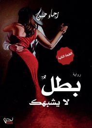 بطل لا يشبهك