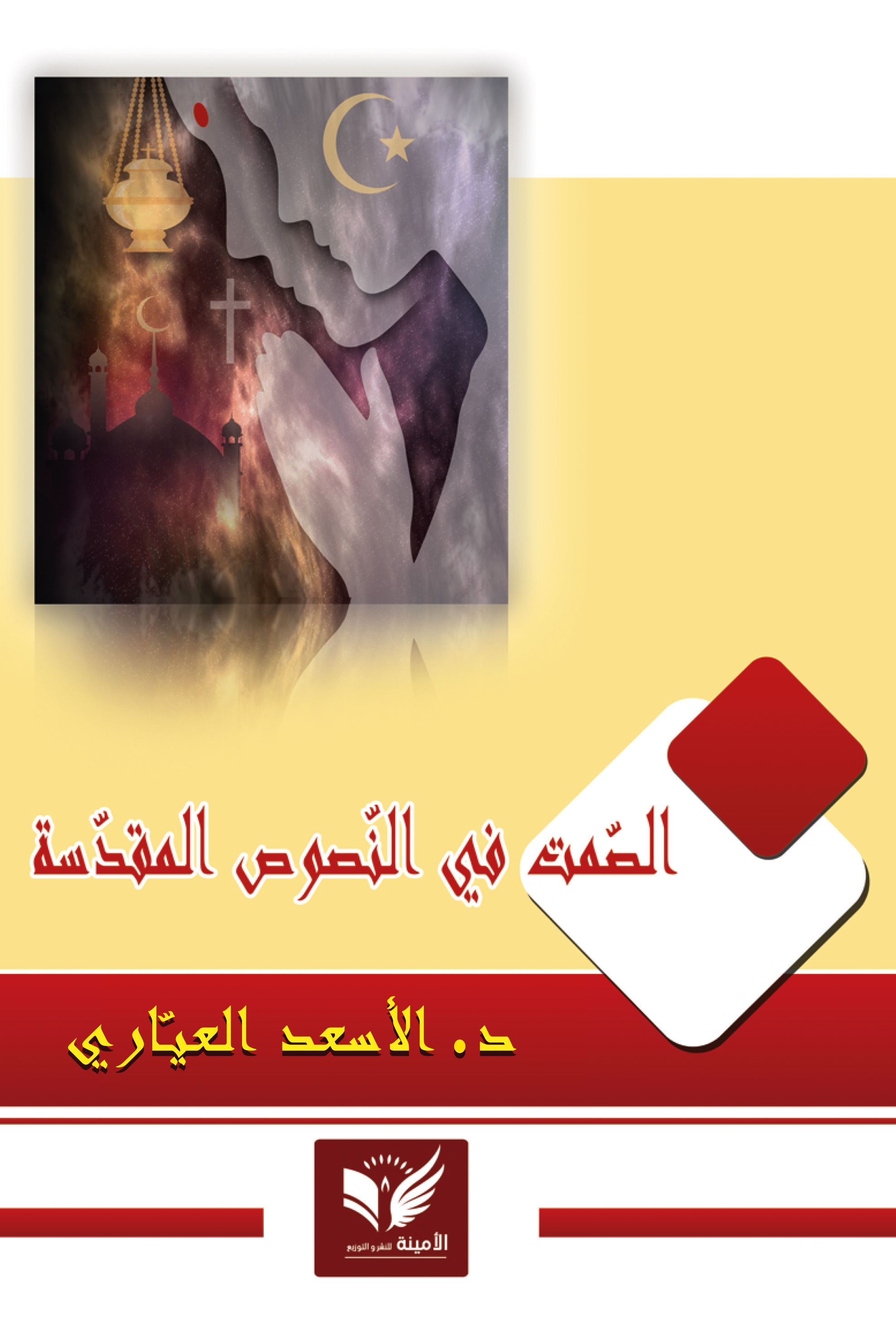 الصمت في النصوص المقدسة