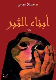 أبناء التبر