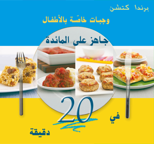 وجبـات خاصــة بالأطفـال