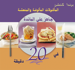 المأكولات المألوفة و المنعشة