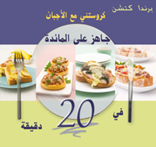 كروستني مع الأجبان