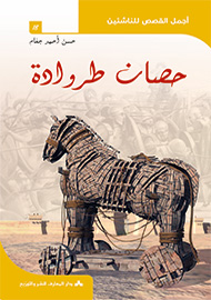 حصان طروادة - سلسلة أجمل القصص للناشئين