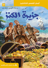 جزيرة الكنز - سلسلة أجمل القصص للناشئين
