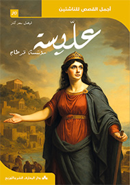 عليسة مؤسسة قرطاج - سلسلة أجمل القصص للناشئين