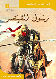 رسول القيصر - سلسلة أجمل القصص للناشئين