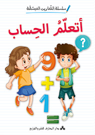 أتعلم الحساب - سلسلة التمارين المبسطة