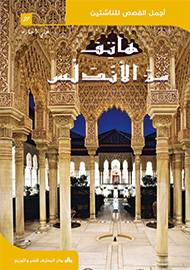 هاتف من اللأندلس - سلسلة أجمل القصص للناشئين