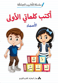 أكتب كلماتي الأولى - الأسماء - سلسلة التمارين المبسطة