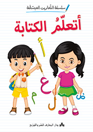 أتعلم الكتابة - سلسلة التمارين المبسطة