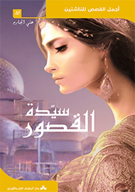 سيدة القصور - سلسلة أجمل القصص للناشئين