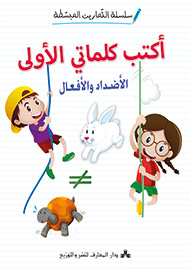 أكتب كلماتي الأولى - الأضداد والأفعال - سلسلة التمارين المبسطة