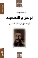 تونس والتحديث — الهادي التيمومي