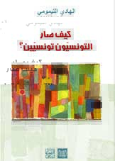 كيف صار التونسيون تونسيين — الهادي التيمومي