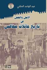 الأصل والفصل في تاريخ عائلات صفاقس — عبد الواحد المكني