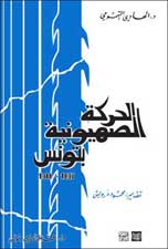 الحركة الصهيونية بتونس 1897-1948 — الهادي التيمومي
