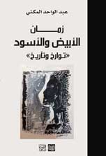 زمان الابيض و الـسود — عبد الواحد المكني