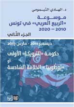 موسوعة الربيع العربي ج 2 — الهادي التيمومي