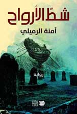 شط الأرواح — أمنة الرميلي