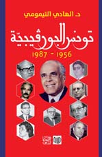 تونس البورقيبية — الهادي التيمومي