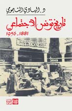 تاريخ تونس الاجتماعي — الهادي التيمومي