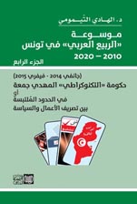 موسوعة الربيع العربي ج4 — الهادي التيمومي