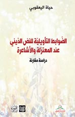 الضوابط التأويلية عند الاشاعرة — حياة اليعقوبي