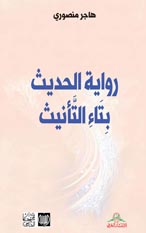 رواية الحديث بتاء التأنيث — هاجر المنصوري