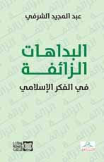 البداهات الزائفة في الفكر الإسلامي — عبد المجيد الشرفي