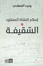 اسلام النشأة المفقود* السقيفة — وحيد السعفي