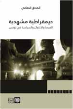 ديمقراطية مشهدية — صادق الحمامي