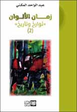 زمان الألوان- توارخ وتآريخ — عبد الواحد المكني