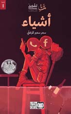 أشياء — سمر سمير المزغني