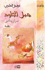 جبل الجلود — توفيق العلوي