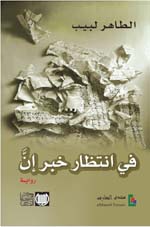 في انتظار خبر ان — طاهر لبيب